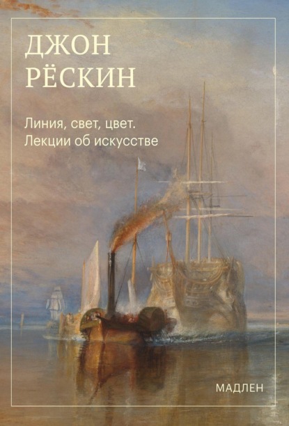 Линия, свет, цвет. Лекции об искусстве