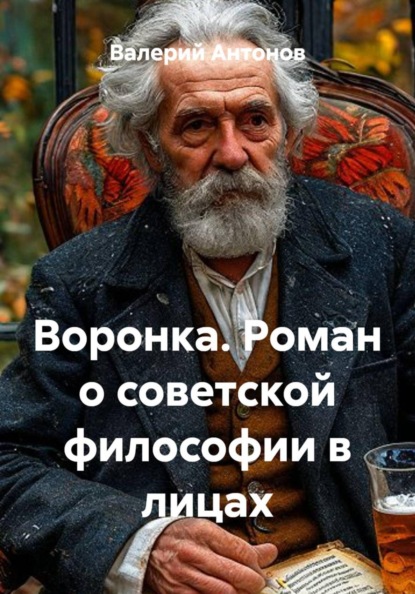Воронка. Роман о советской философии в лицах