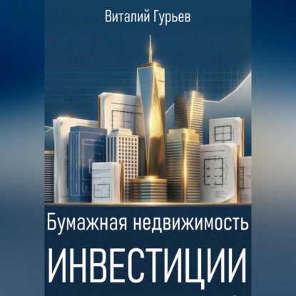 Бумажная недвижимость: инвестиции