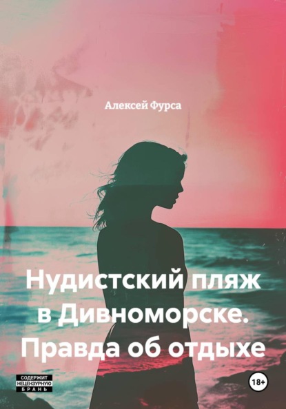 Нудистский пляж в Дивноморске. Правда об отдыхе