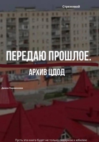 Передаю прошлое