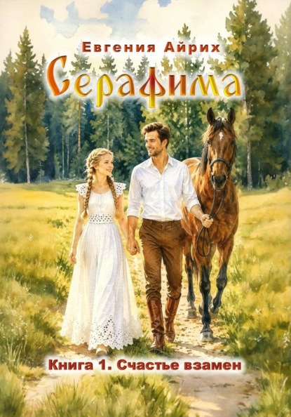 Серафима. Счастье взамен