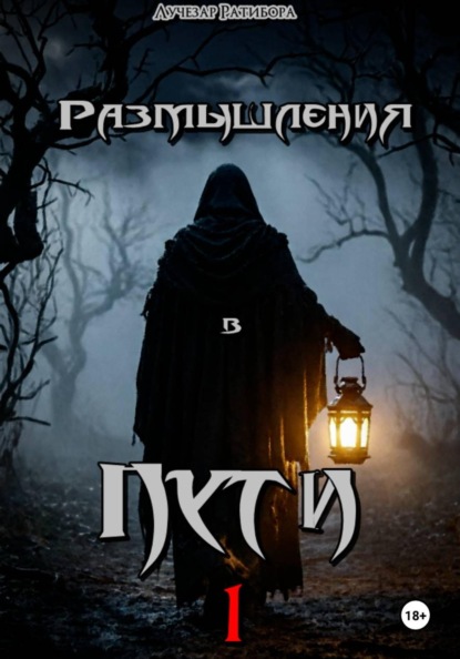 Размышления в Пути 1