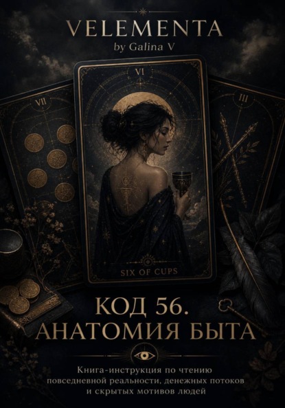 КОД 56. АНАТОМИЯ БЫТА