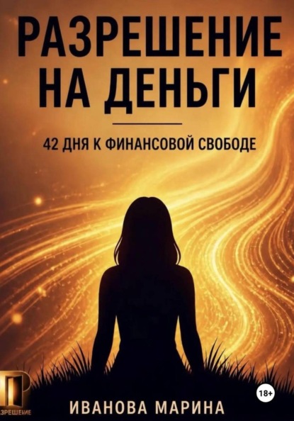 Разрешение на деньги