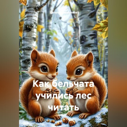 Как бельчата учились лес читать