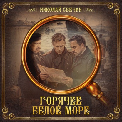 Горячее Белое море