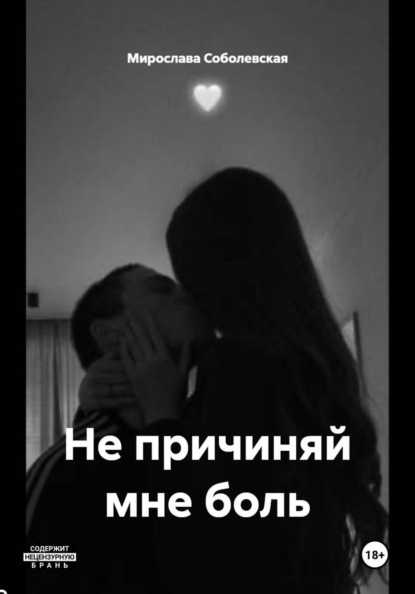 Не причиняй мне боль