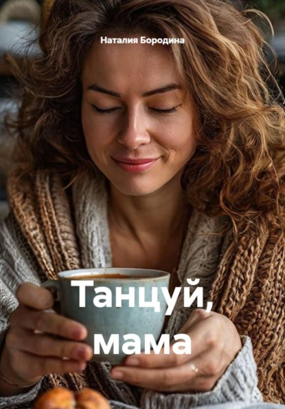 Танцуй, мама