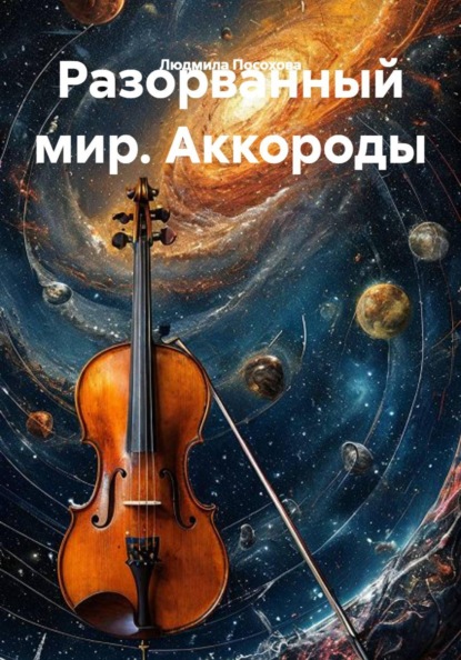 Разорванный мир. Аккороды