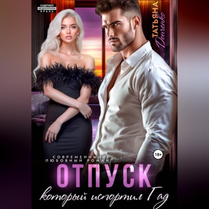 Отпуск, который испортил ГАД