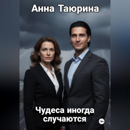 Чудеса иногда случаются