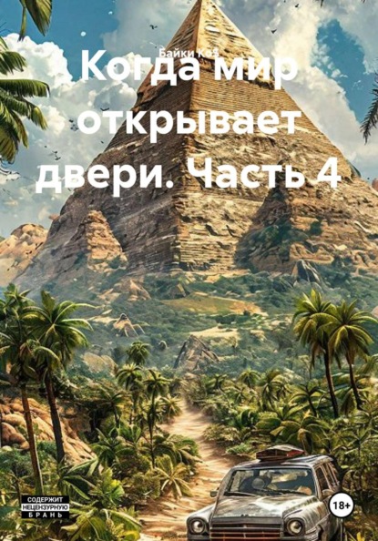 Когда мир открывает двери. Часть 4