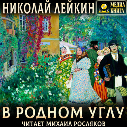 В родном углу
