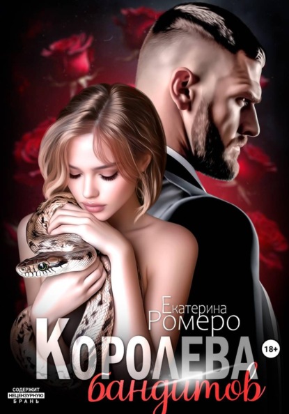 Королева бандитов