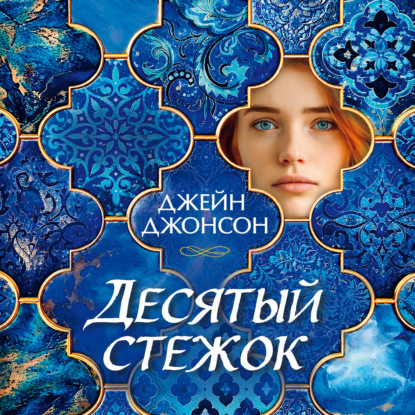 Десятый стежок