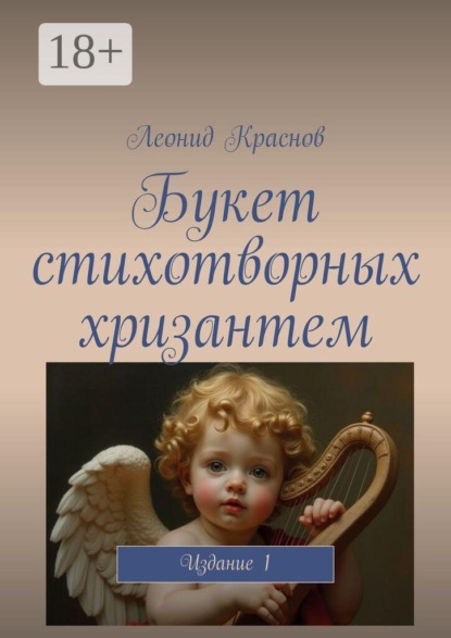 Букет стихотворных хризантем. Издание 1