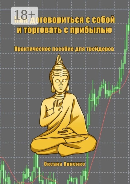 Как договориться с собой и торговать с прибылью. Практическое пособие для трейдеров