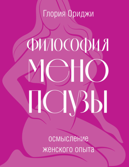 Философия менопаузы: осмысление женского опыта