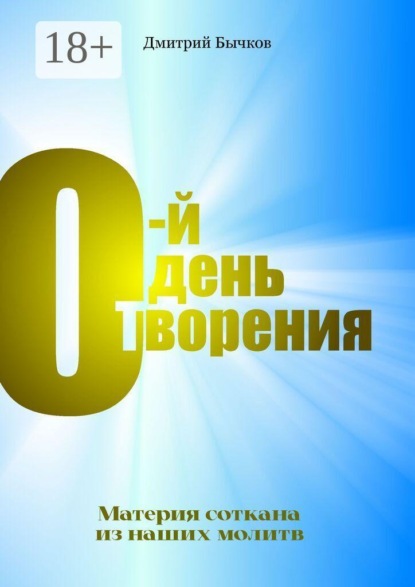 0-й день Творения. Материя соткана из наших молитв