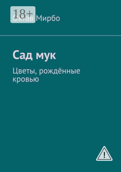 Сад мук. Цветы, рождённые кровью