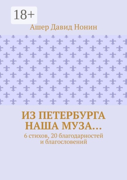 Из Петербурга наша муза… 6 стихов, 20 благодарностей и благословений