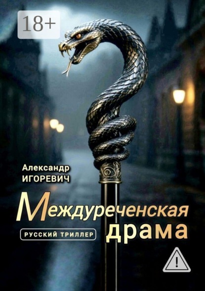 Междуреченская драма. Русский триллер
