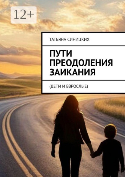Пути преодоления заикания. (дети и взрослые)