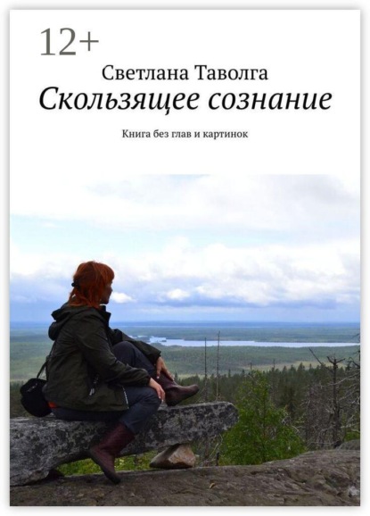Скользящее сознание. Книга без глав и картинок