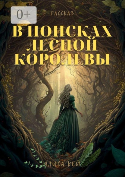 В поисках Лесной Королевы
