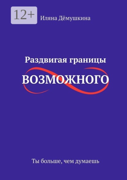 Раздвигая границы возможного. Ты больше, чем думаешь