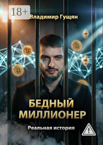 Бедный Миллионер