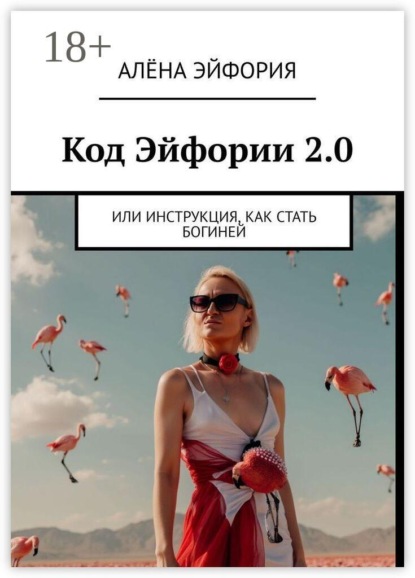 Код Эйфории 2.0. Или Инструкция, как стать Богиней