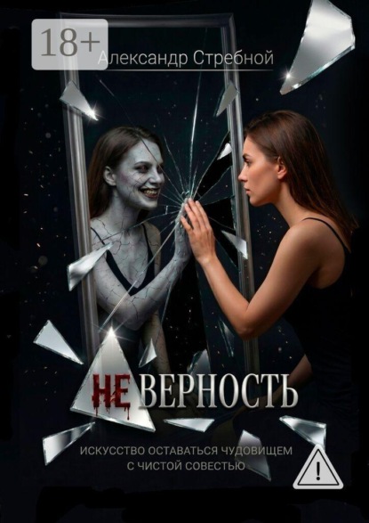 Неверность. Искусство оставаться чудовищем с чистой совестью