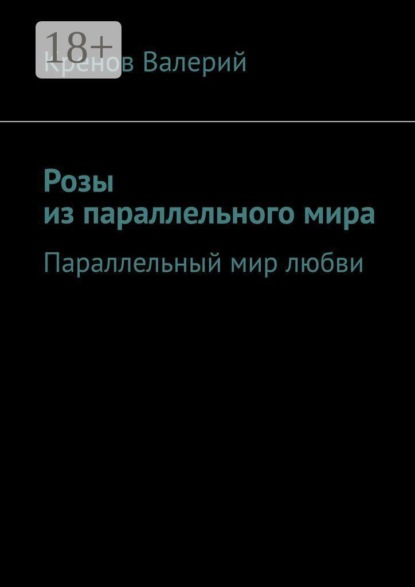 Розы из параллельного мира. Параллельный мир любви