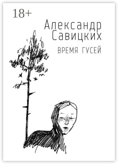 Время гусей