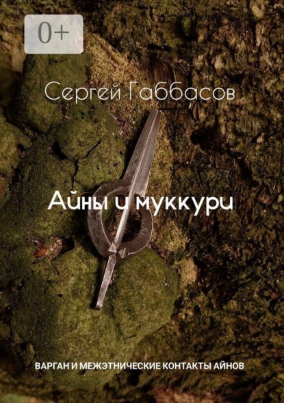 Айны и муккури. Варган и межэтнические контакты айнов