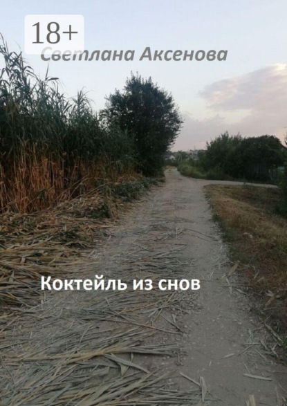 Коктейль из снов