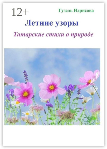 Летние узоры