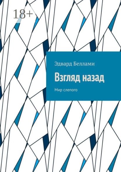 Взгляд назад. Мир слепого
