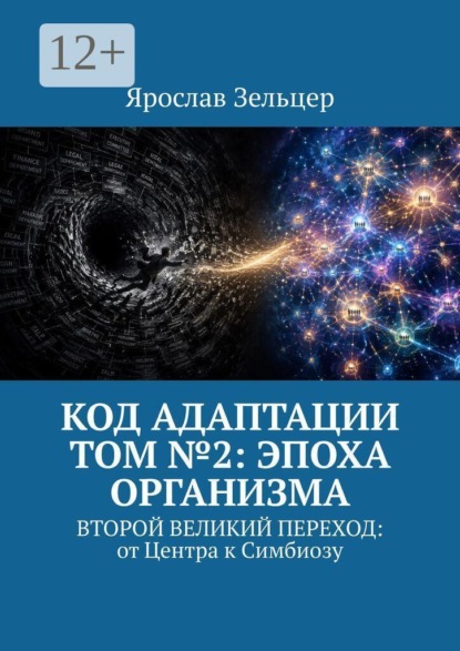 Код адаптации. Том №2: эпоха организма. Второй великий переход: от центра к симбиозу