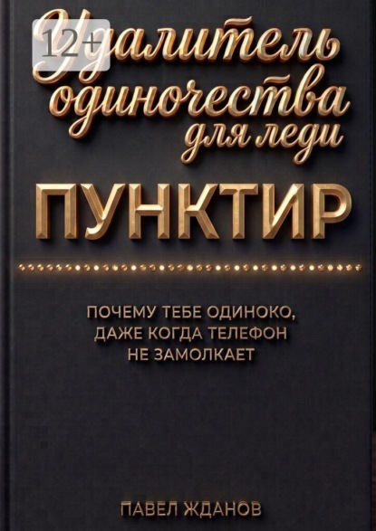 Пунктир. Удалитель одиночества для леди