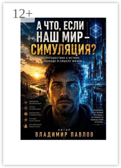 А что, если наш мир — симуляция?