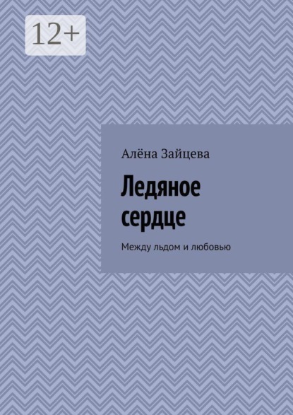 Ледяное сердце. Между льдом и любовью