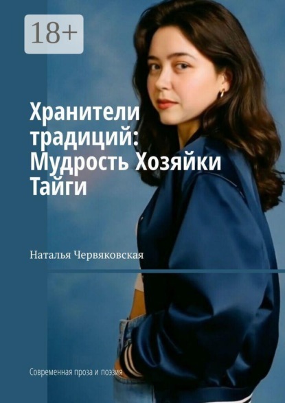 Хранители традиций: Мудрость Хозяйки Тайги. Современная проза и поэзия