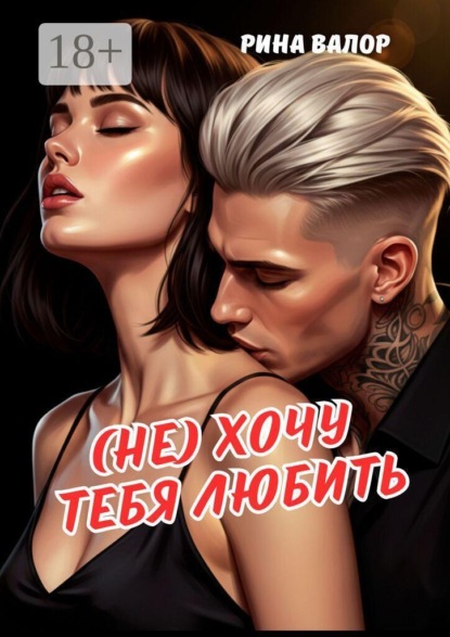 (Не) хочу тебя любить