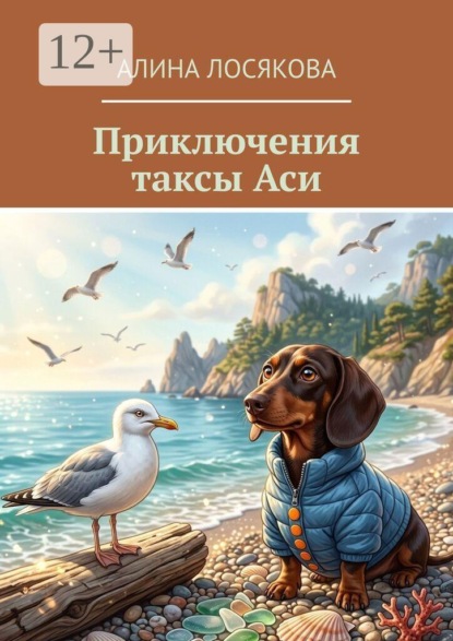Приключения таксы Аси