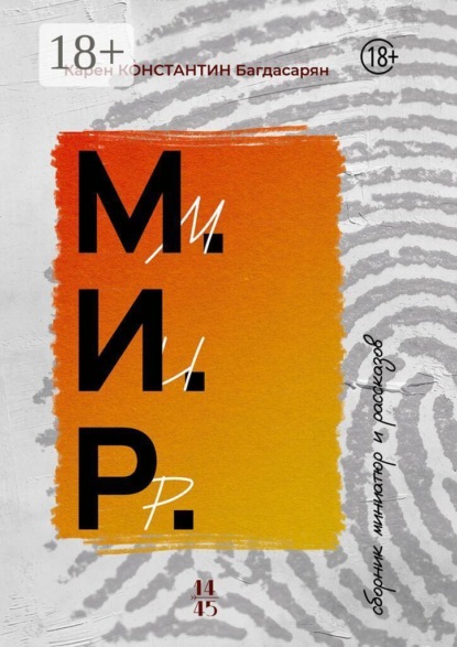 М.И.Р.
