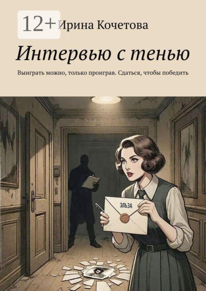Интервью с тенью. Выиграть можно, только проиграв. Сдаться, чтобы победить