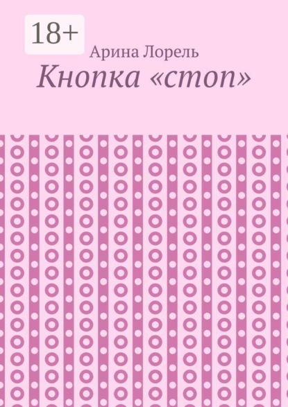 Кнопка «стоп»